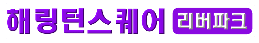 경기광주 해링턴스퀘어