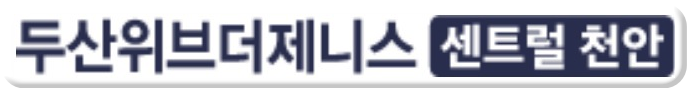 천안 두산위브더제니스