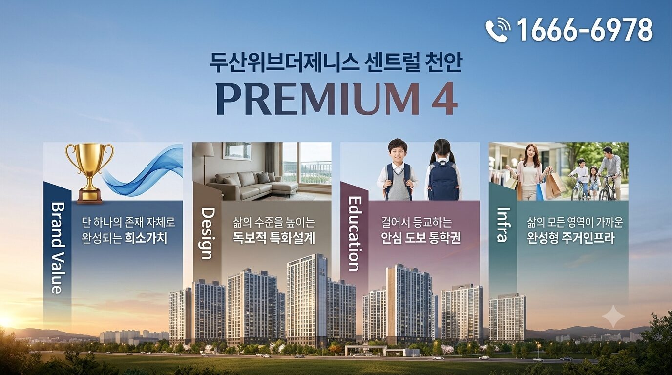 천안 두산위브